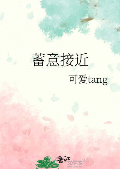 蓄意接近