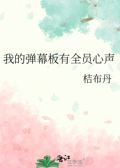 我的弹幕板有全员心声
