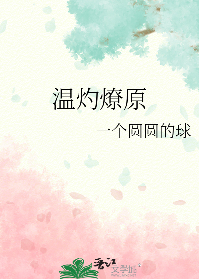 温灼燎原