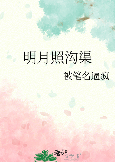 明月照沟渠