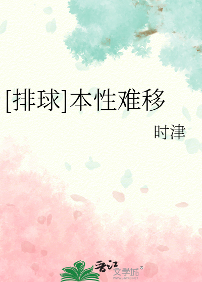 [排球]本性难移