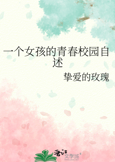 一个女孩的青春校园自述