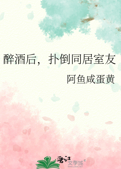 醉酒后，扑倒同居室友