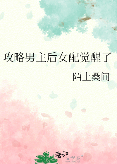 攻略男主后女配觉醒了