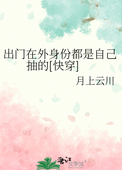 出门在外身份都是自己抽的[快穿]