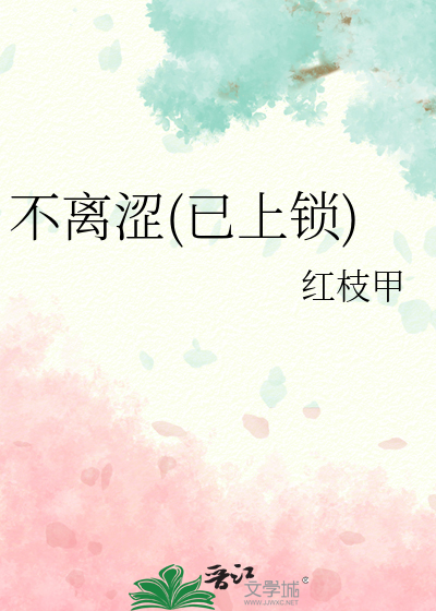 不离涩(已上锁)