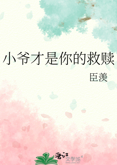 小爷才是你的救赎