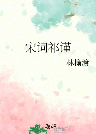 宋词祁谨