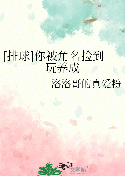 [排球]你被角名捡到玩养成