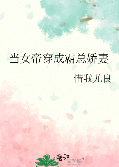 当女帝穿成霸总娇妻
