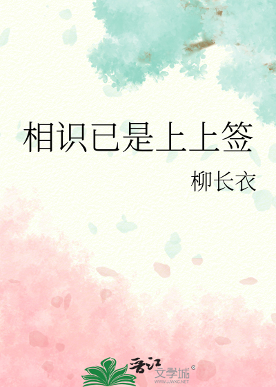 相识已是上上签