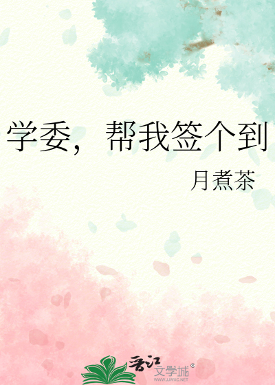 学委，帮我签个到