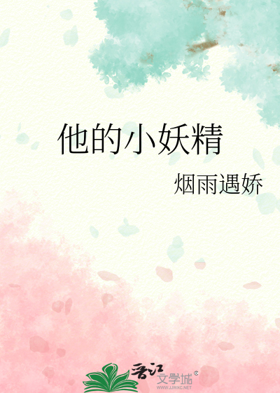 他的小妖精
