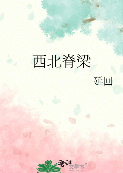 西北脊梁
