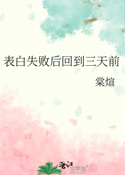 表白失败后回到三天前