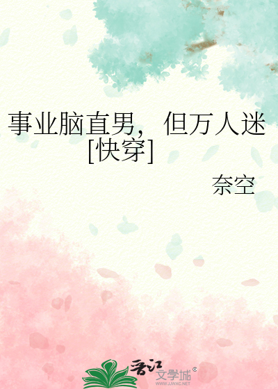 事业脑直男，但万人迷[快穿]