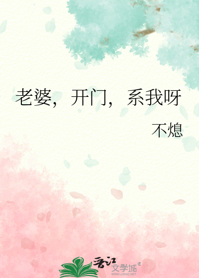 老婆，开门，系我呀