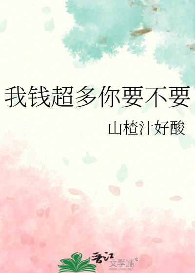 我钱超多你要不要
