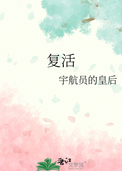 复活