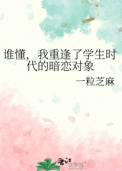 谁懂，我重逢了学生时代的暗恋对象