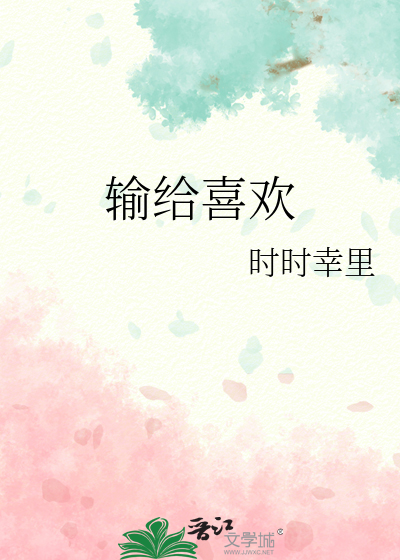 输给喜欢