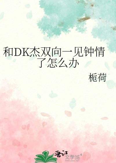 和DK杰双向一见钟情了怎么办