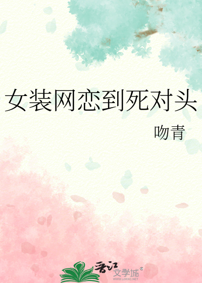 女装网恋到死对头