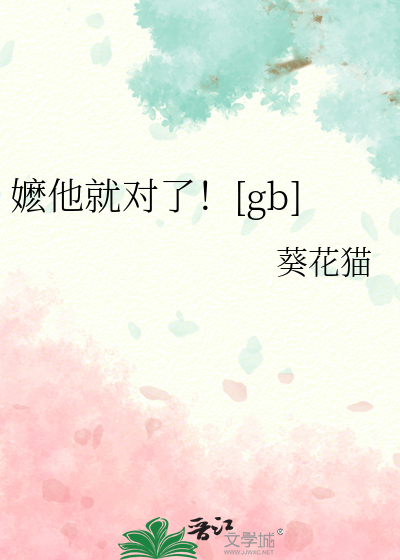 嬷他就对了！[gb]