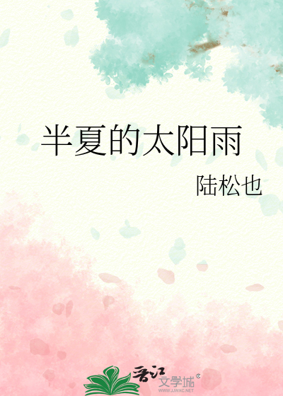 半夏的太阳雨