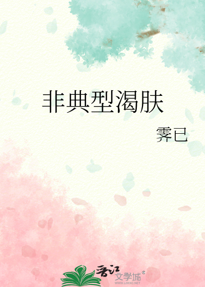 非典型渴肤