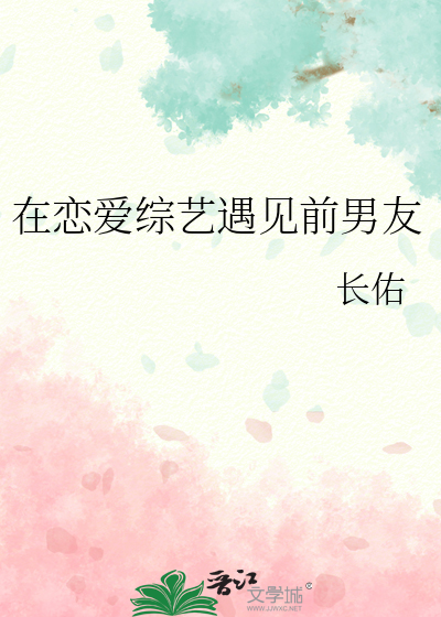 在恋爱综艺遇见前男友