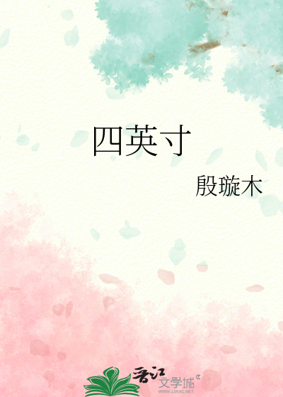 四英寸