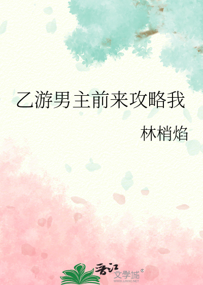 乙游男主前来攻略我