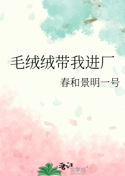 毛绒绒带我进厂