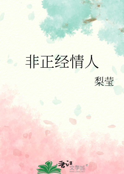 非正经情人