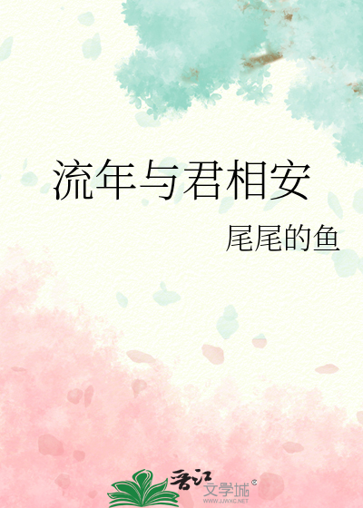 流年与君相安