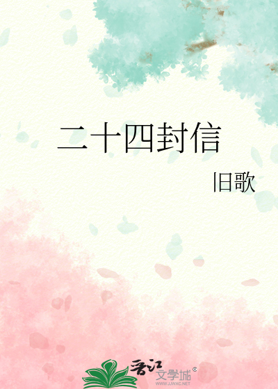 二十四封信