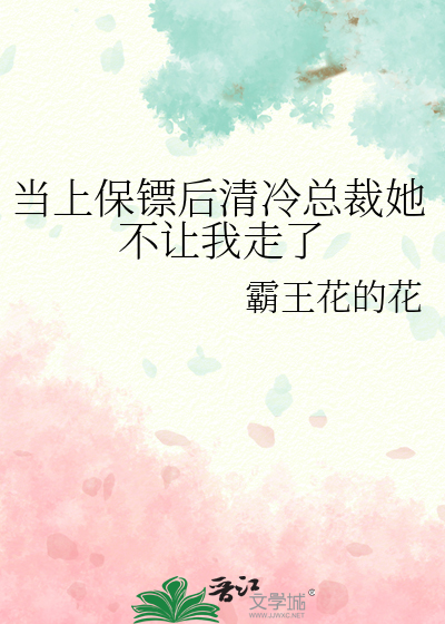 当上保镖后清冷总裁她不让我走了