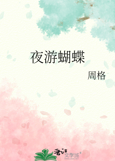 夜游蝴蝶