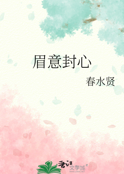 眉意封心