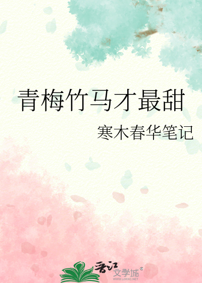 青梅竹马才最甜