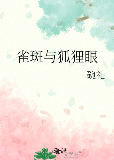 雀斑与狐狸眼
