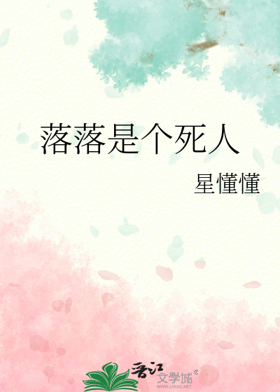 落落是个死人