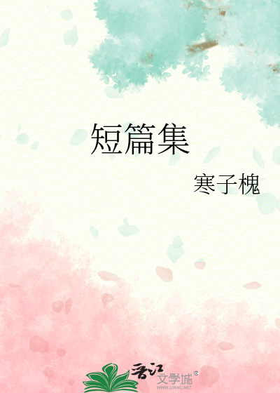 短篇集