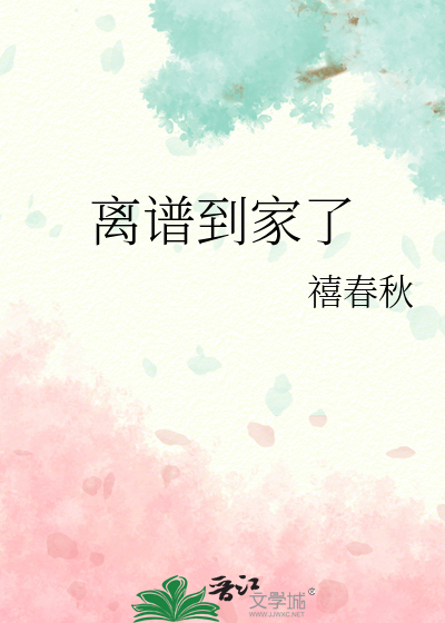 离谱到家了