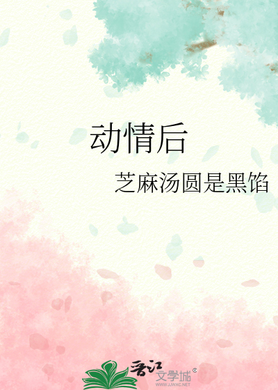 动情后