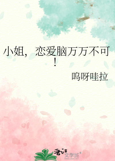 小姐，恋爱脑万万不可！