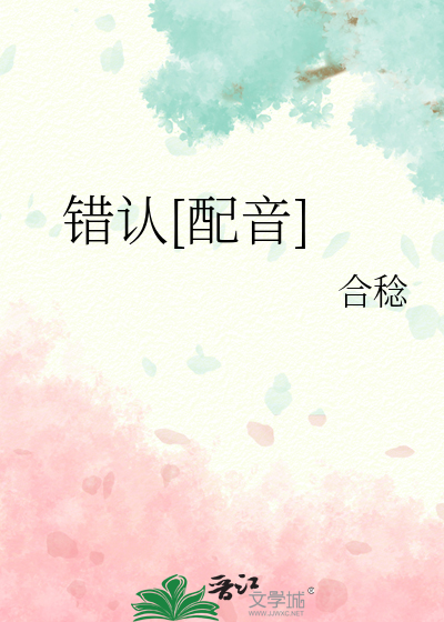错认[配音]