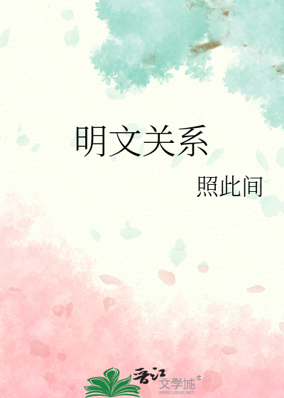 明文关系