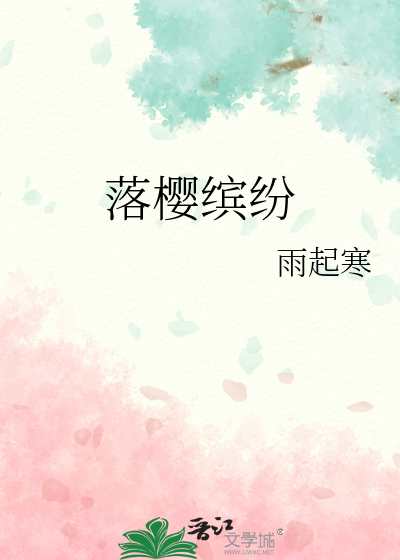 落樱缤纷